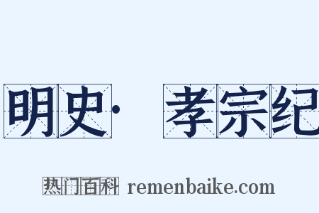 明史·孝宗纪是什么意思的图片